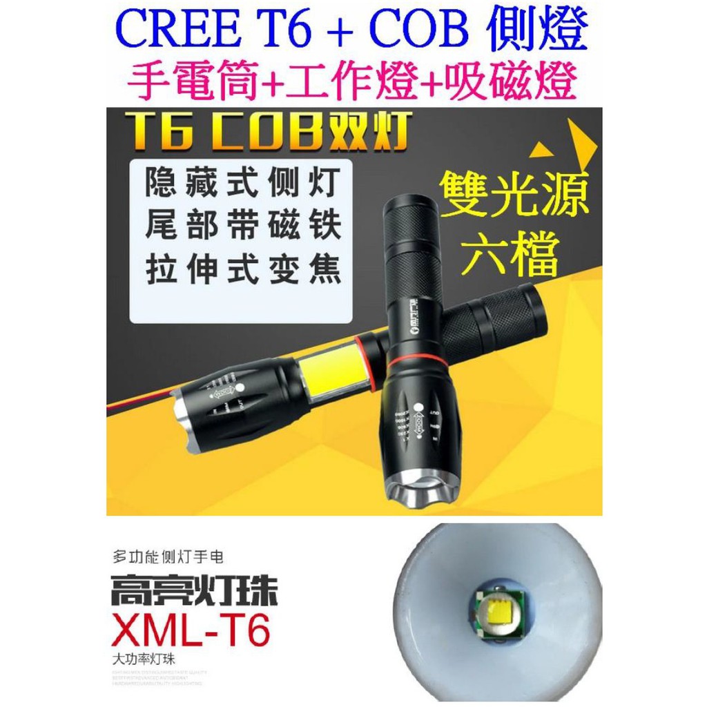 【成品購物】精品 T6 + COB 18650 變焦 磁鐵燈 手電筒 露營燈 工作燈 帳篷燈 釣魚燈 野營燈 維修燈