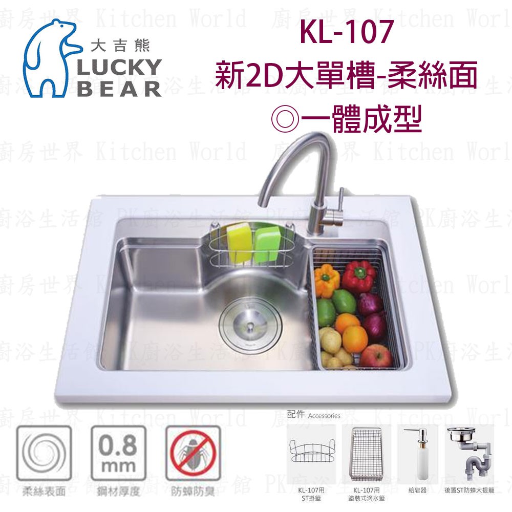 高雄 大吉熊 KL-107 不鏽鋼 水槽 新2D大單槽-柔絲面 ◎一體成型 實體店面 可刷卡【KW廚房世界】