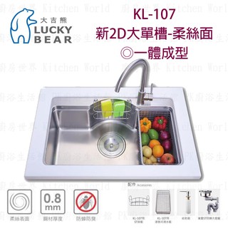高雄 大吉熊 KL-107 不鏽鋼 水槽 新2D大單槽-柔絲面 一體成型【KW廚房世界】