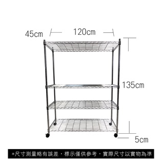 【我塑我形】免運 120 x 45 x 140 cm 移動式萬用鐵力士鍍鉻四層收納架 收納架 置物架 鐵力士架 四層架