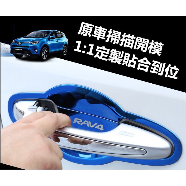 豐田 TOYOTA 4代 RAV4 改裝門碗 碳纖紋 鋼琴黑 不銹鋼外門碗車門把手腕 藍鈦 黑鈦 髮絲紋