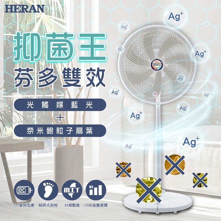  HERAN 禾聯 16吋 奈米銀 光觸媒雙效抑菌 DC風扇  電扇HDF-16SH72G