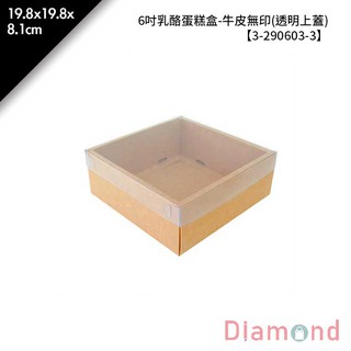 岱門包裝 6吋乳酪蛋糕盒-牛皮無印(透明上蓋) 10入/包 19.8x19.8x8.1cm【3-290603-3】