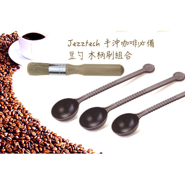 Jezztech 『士林發貨』手沖咖啡必備 木柄刷 ＋豆勺x 3 超值 組合