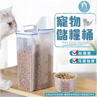 [臺灣現貨 快速出貨]儲糧罐 寵物飼料密封罐 防潮保鮮 零食保鮮 儲米罐 密封儲米桶 飼料密封罐 寵物儲糧桶 防潮