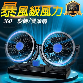 精品款 迷你360度雙風扇/12V/24V/旋轉/車用/點煙器/電風扇/後座風扇/涼風扇/循環扇/雙頭扇/小風扇/雙頭