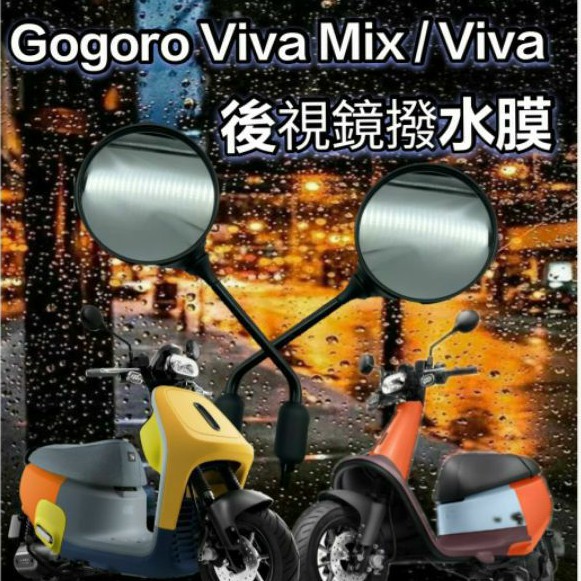 Gogoro Viva Mix Viva 後照鏡 防雨膜 防水膜 後視鏡貼 疏水膜 撥水膜 機車後照鏡 防刮 靜電貼