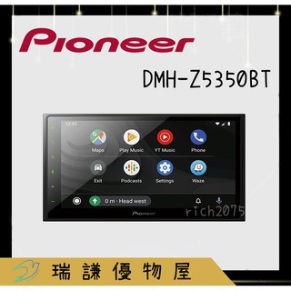 ⭐原廠⭐【PIONEER先鋒】DMH-Z5350BT 汽車音響 6.8吋 觸控機 支援USB/藍芽/安卓/蘋果 2DIN