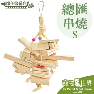 《寵物鳥世界》台灣製 端午節系列 總匯串燒(S) │ 鸚鵡 鳥玩具 啃咬玩具 原木玩具 中型鳥 YU063