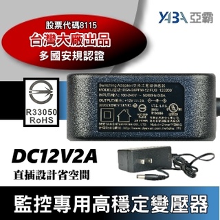 最新款直插式 帝聞 DVE 12V 2A 變壓器 台灣大廠 安規認證適用 類比 AHD TVI CVI 攝影機 監視器材