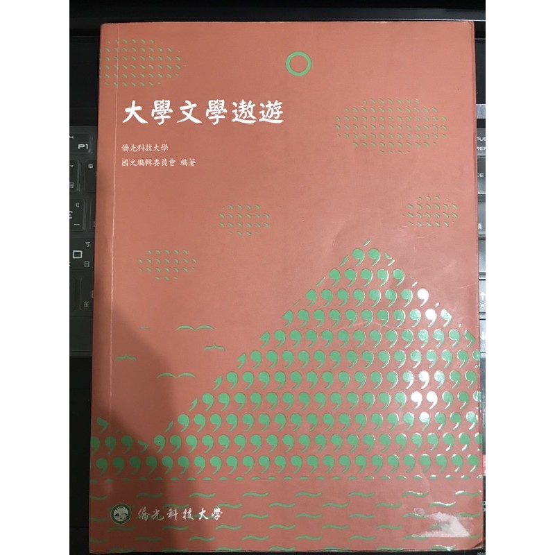 大學文學遨遊 ISBN9789577489180