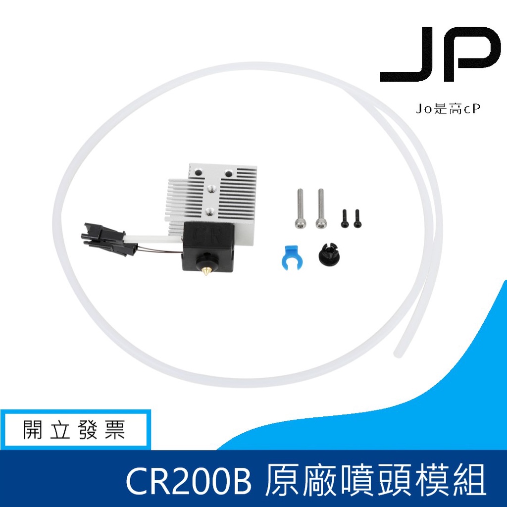 創想 原廠 CR200B 噴頭模組 噴頭套件 加熱棒 熱敏電阻 加熱塊 喉管