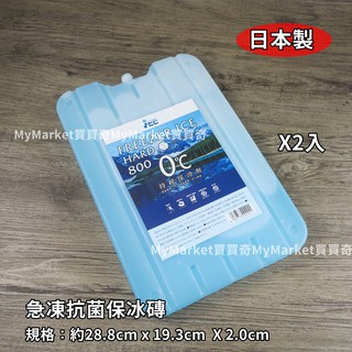🌟日本製🌟保冷劑 冰磚 冰寶 保冰劑 ICE 日本急凍抗菌型 保冰磚 800g(2入組) 冰桶 保冰箱 保冷磚 冷凝劑