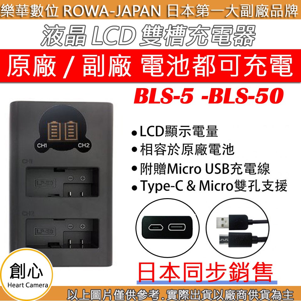 創心 ROWA 樂華 OLYMPUS BLS5 BLS50 雙槽 充電器 EPL5 EPL7 EPL8 EPL9