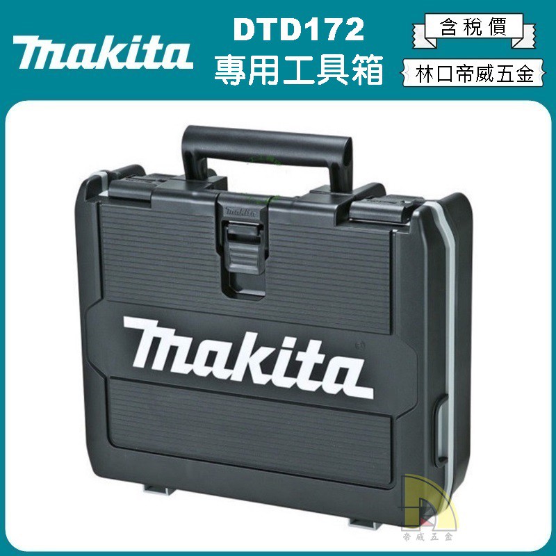 【林口帝威五金】含稅『Makita 牧田 原廠 公司貨』充電式起子機專用工具箱 DTD172