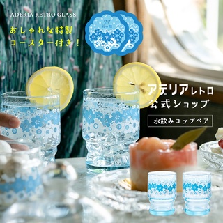 玻璃杯禮盒 日本製 現貨 【ADERIA】石塚硝子 花輪 復古花樣玻璃杯2入組 復刻玻璃杯 昭和年代 小禮盒 復古禮盒