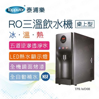 【Toppuror 泰浦樂】桌上型RO三溫冰溫熱飲水機(TPR-WD08/HM-190)_含基本安裝