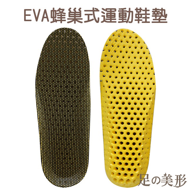 足的美形 EVA蜂巢式運動鞋墊 鞋材鞋墊 透氣