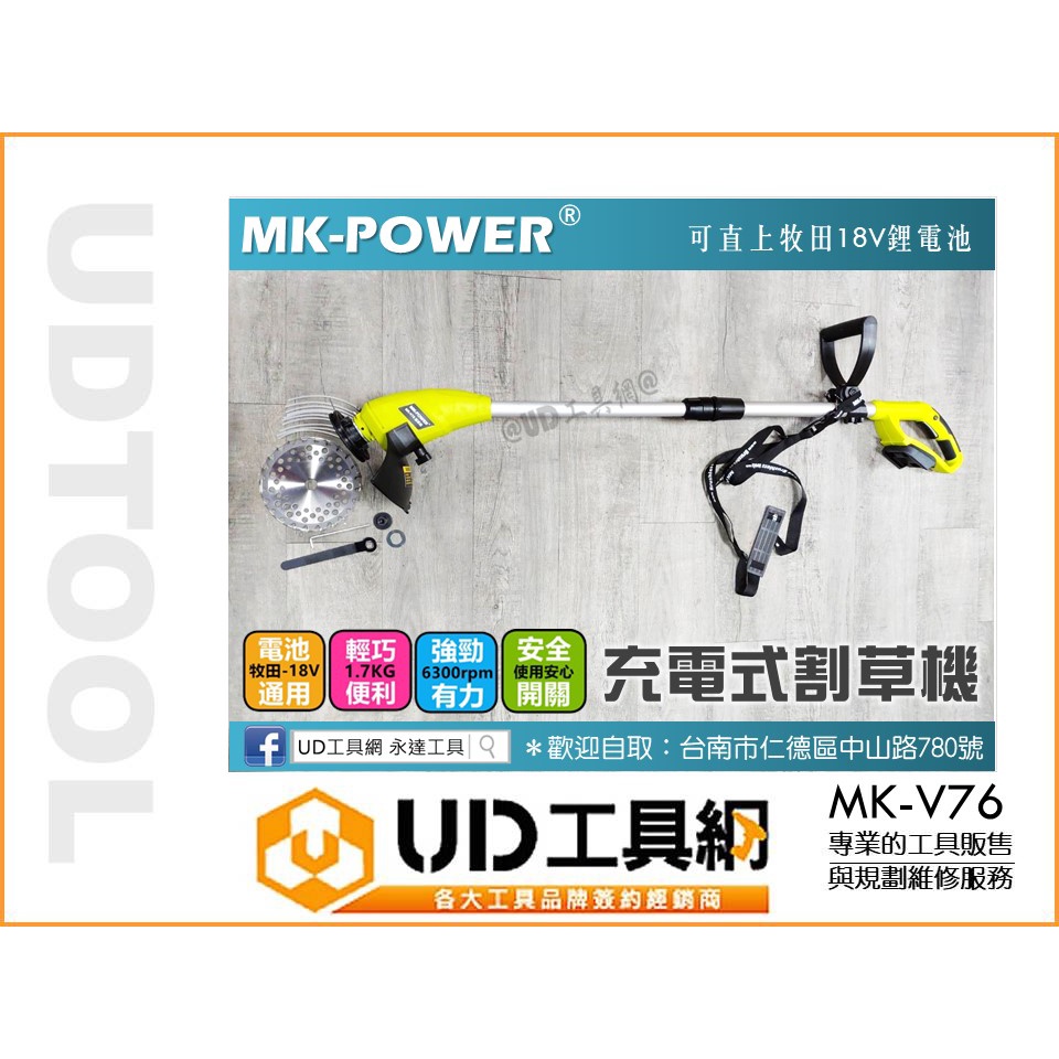 @UD工具網@ MK POWER 18V充電式割草機 除草機 MK-V76 打草機 單2.0AH 適用於牧田鋰電池