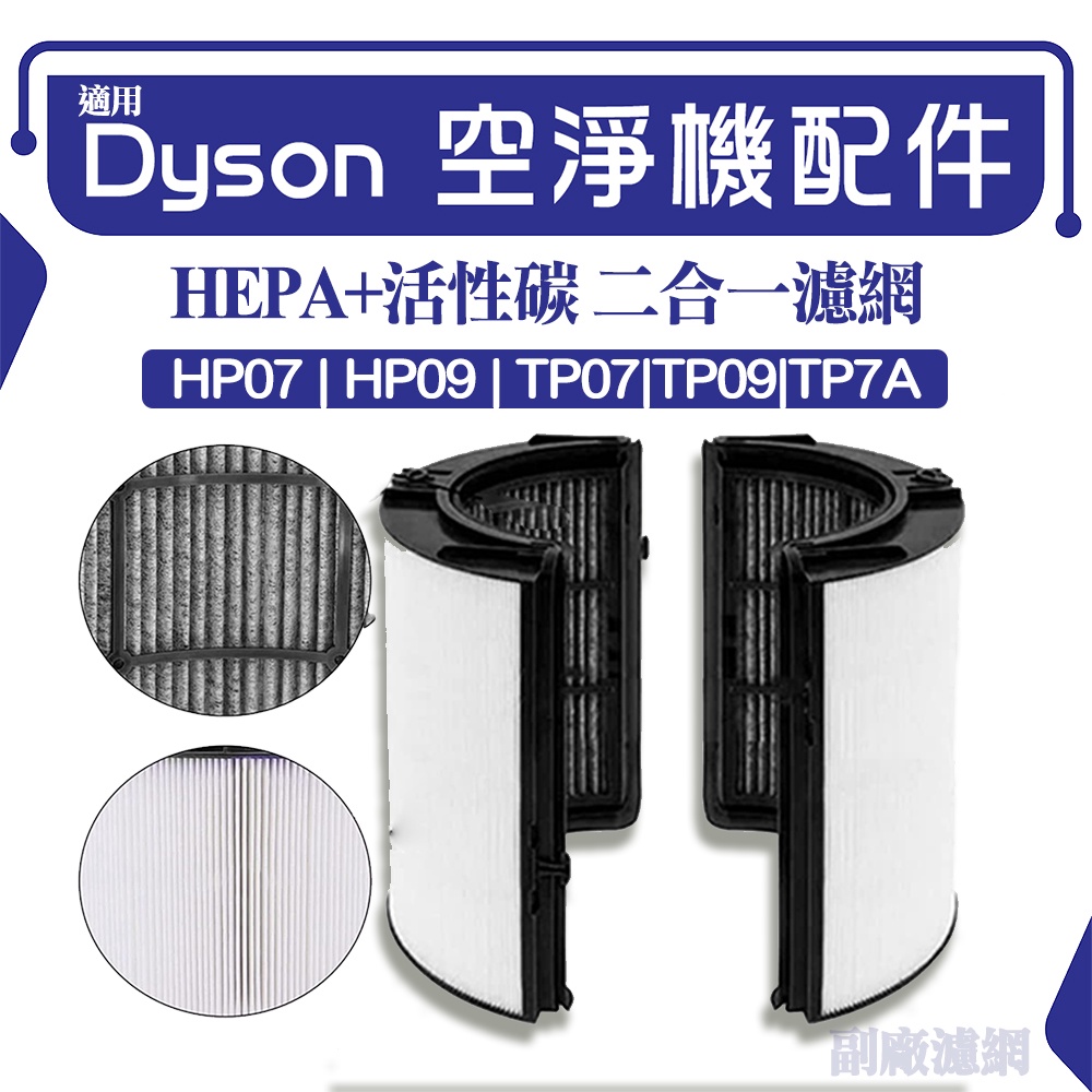 適用Dyson TP07空淨機濾網 黑殼 TP7A濾網 TP09 HP07 HP09 雙效 活性碳HEPA二合一濾網