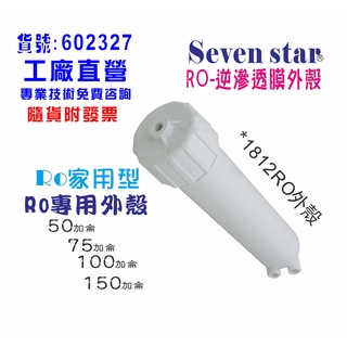 【巡航淨水】臺彎製造- RO膜外殼.淨水器.濾水器.電解水機.飲水機.RO純水機.貨號B2327