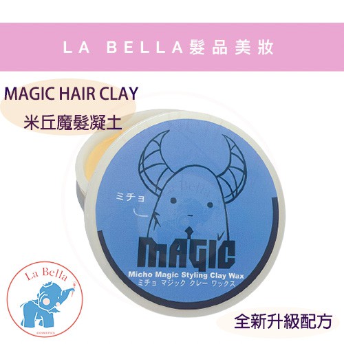 *La Bella * 米丘 髮蠟 MAGIC HAIR CLAY 米丘魔髮凝土 80g 全新升級版 米丘魔髮凝土現貨