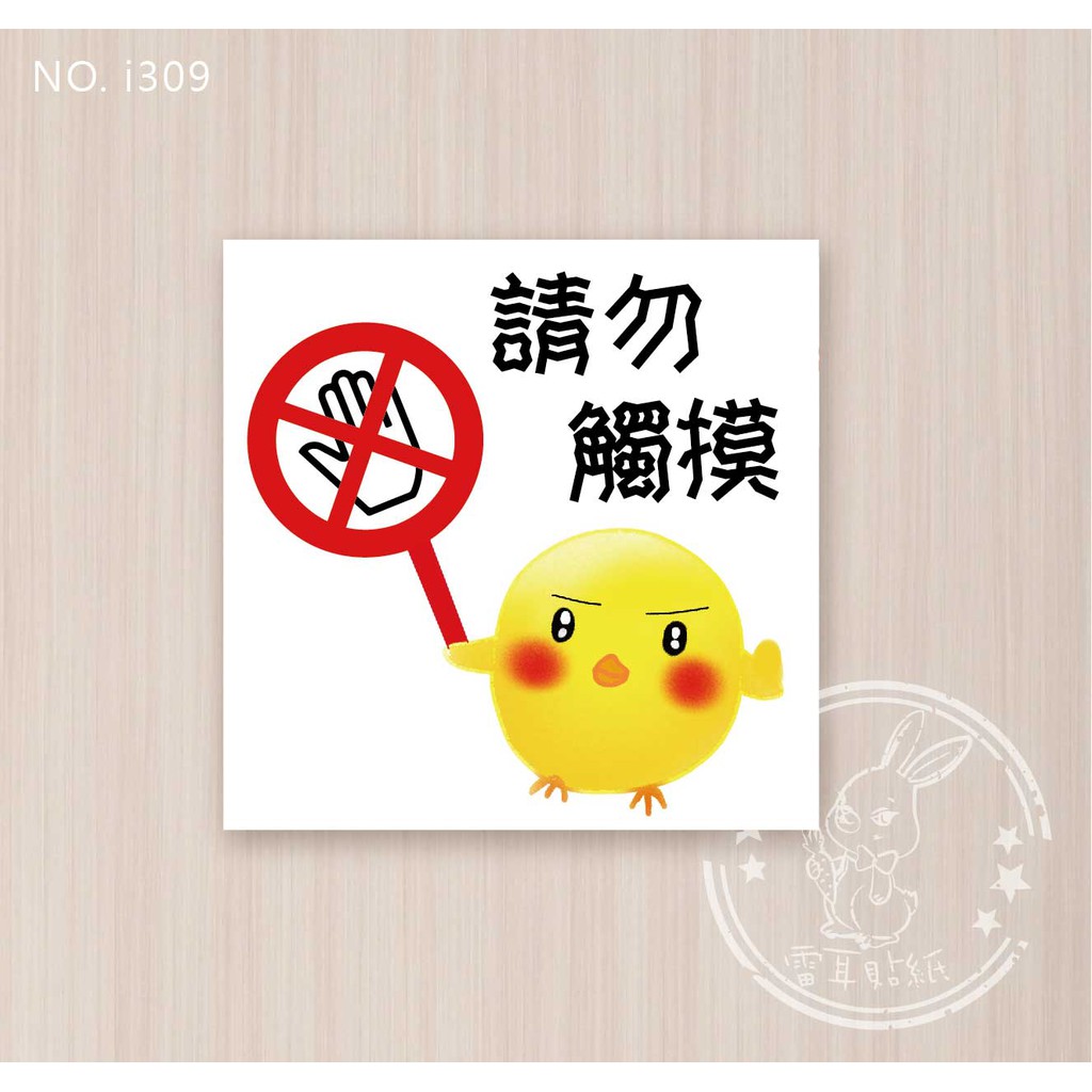 請勿觸摸貼紙的價格推薦 - 2021年2月| 比價比個夠BigGo