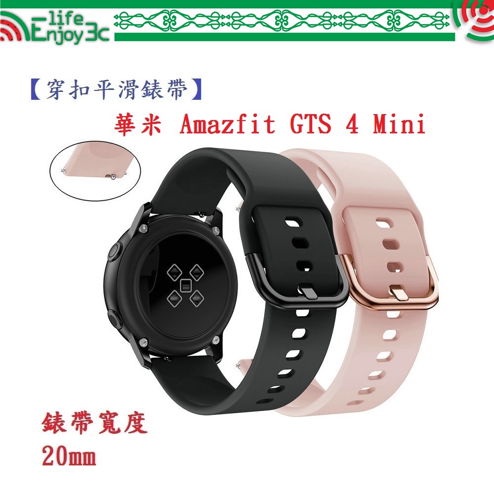 EC【穿扣平滑錶帶】華米 Amazfit GTS 4 Mini 錶帶寬度 20mm 手錶 矽膠 運動腕帶