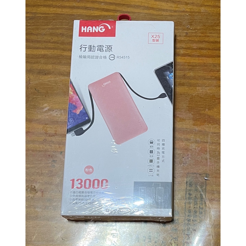 HANG X25 行動電源 13000mah (自帶線三種接頭) Micro Typec iPhone 充電線