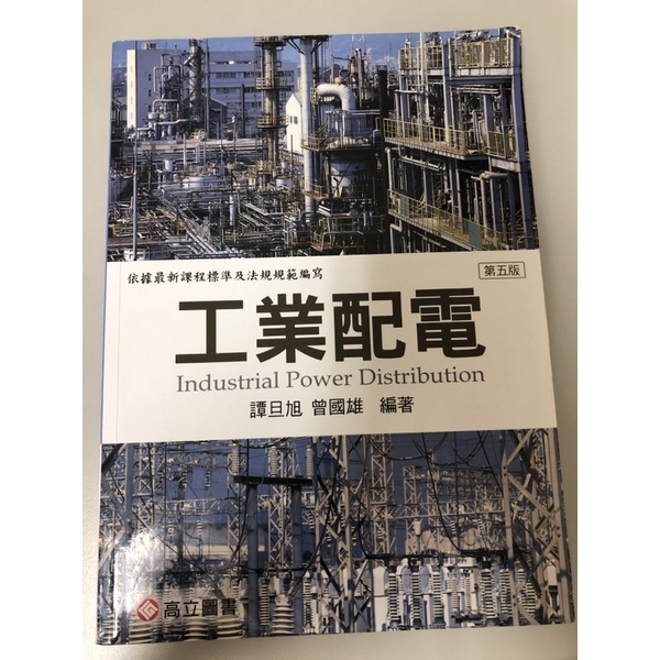 高科大（高應大）工業配電（高立圖書）（第五版）