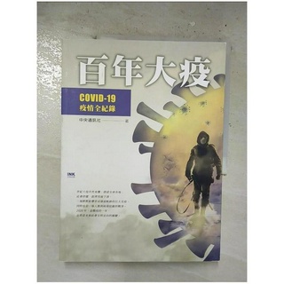 百年大疫：COVID-19疫情全紀錄_中央通訊社【T7／社會_ERG】書寶二手書