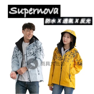 【現貨免運】奧德蒙 Supernova 超新星防水透氣機能外套兩件式風雨衣（單上衣）