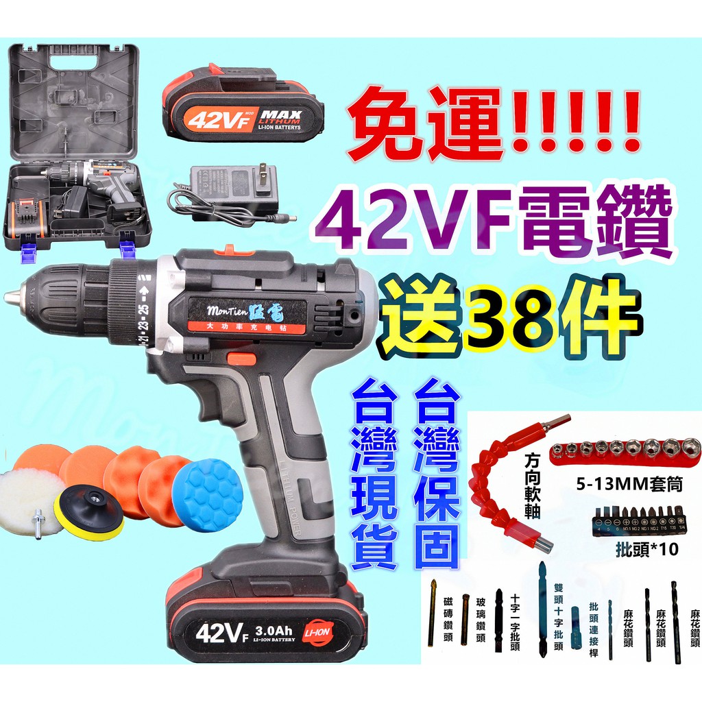 台灣保固 送38件 充電電鑽 電動工具 雙速 42VF 電動螺絲