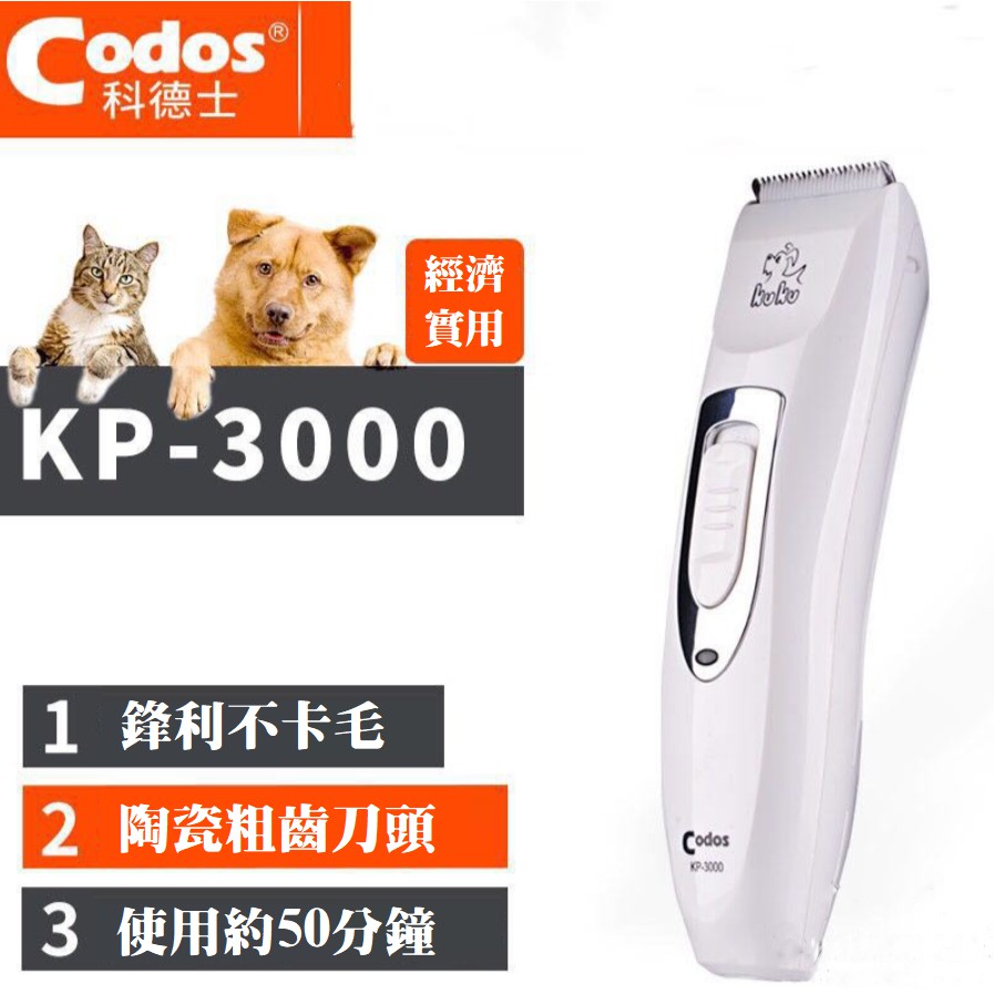 「現貨」Codos 科德士 電剪 KP-3000 寵物理毛用品