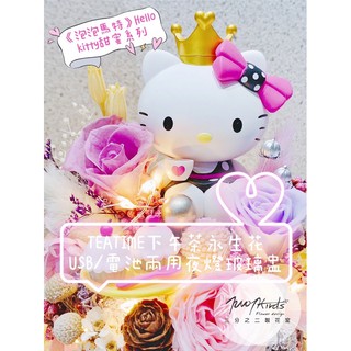 三分之二製花室Two-Thirds l 《泡泡瑪特》Hello Kitty 下午茶永生花夜燈USB插電玻璃盅|客製化服務
