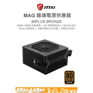 微星 MSI MAG A550BN A650BN 550W 650W 電源供應器 電源 電供 inS Store
