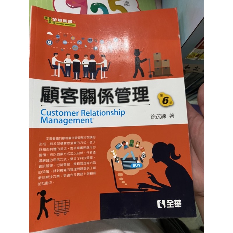 [24H出貨]顧客關係管理第6版-徐茂練著-全華-ISBN:9789864631612