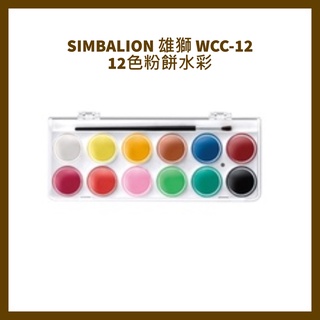 SIMBALION 雄獅 WCC-12 12色粉餅水彩