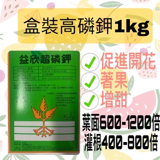 益欣超磷鉀(0-52-34) 1kg 高磷鉀 農用