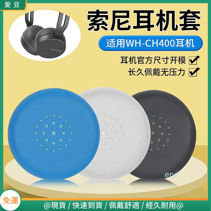 【現貨 免運】Sony索尼 WH-CH400耳罩 頭戴式ch400耳罩 頭戴式保護配件替換