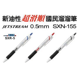 三菱 uni 國民溜溜筆 SXN-155S (0.5mm) SXR-5