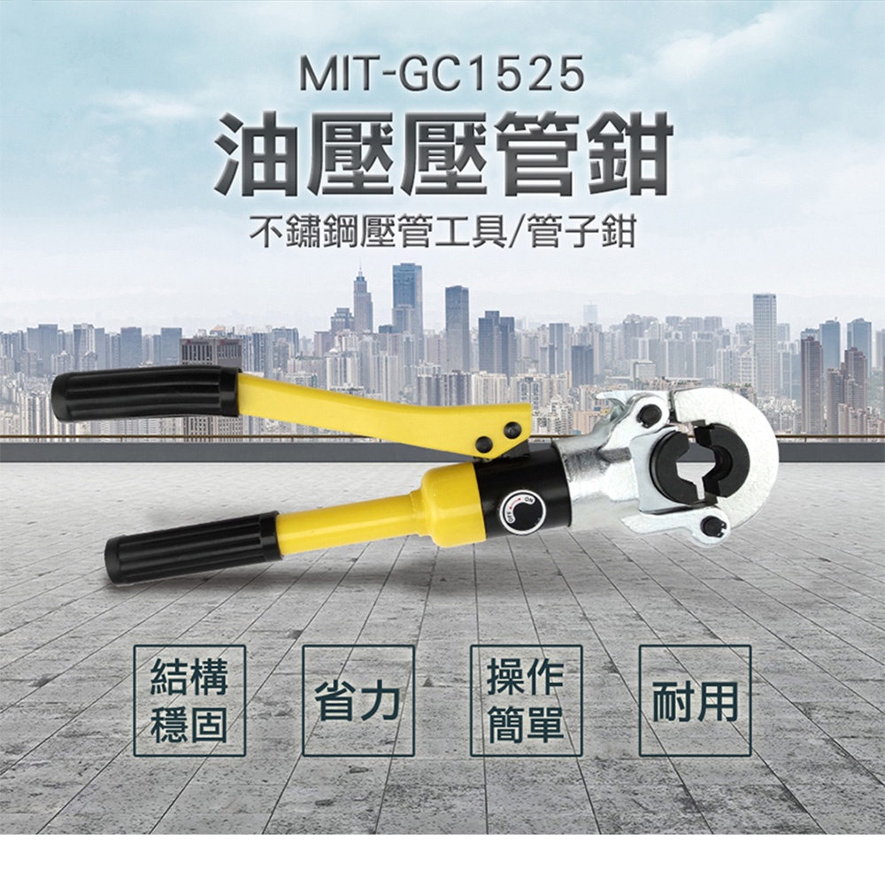 油壓壓管鉗 不鏽鋼壓管工具.管子鉗 水管壓接 MIT-GC1525