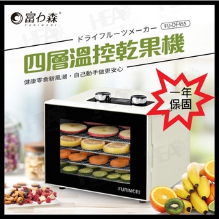 日本《富力森FURIMORI》四層溫控乾果機 FU-DF455 烘乾機 食物乾燥機 乾果機 乾燥機