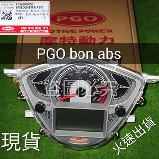 PGO摩特動力 Bon abs 儀表 儀表 碼表 原廠 bon abs 儀表版 bon 125 bon 原廠 儀表