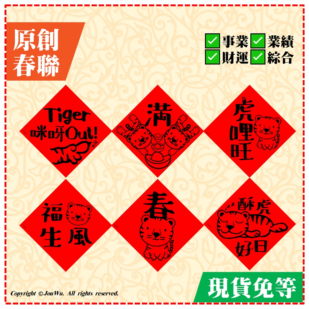 現貨 虎年春聯 3 創意文創設計不傳統不正經春聯 風水居家大門入宅招財招桃花去小人消災解厄聚氣納財招福居家擺飾開運