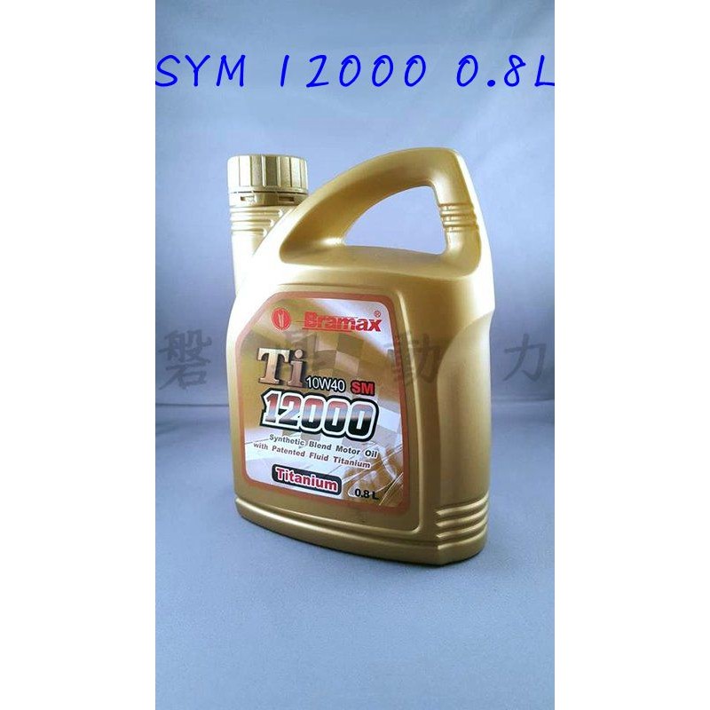 三陽原廠公司貨 SYM 12000 TI SM 金帝機油 Bramax 10W40 液體鈦合成機油 0.8