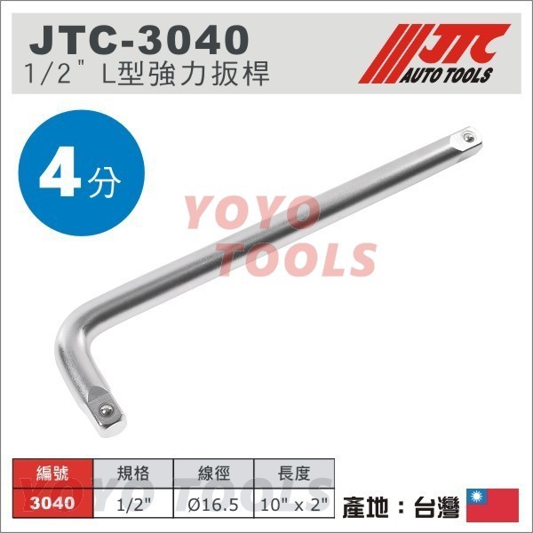 【YOYO汽車工具】 JTC-3040 L型強力扳桿 1/2" / 4分 6分 L型 強力 板桿