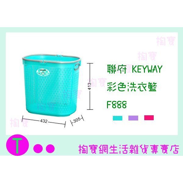 『現貨供應 含稅 』聯府 KEYWAY 彩色洗衣籃 F888 紫 粉 收納籃/置物籃/整理籃ㅏ掏寶ㅓ