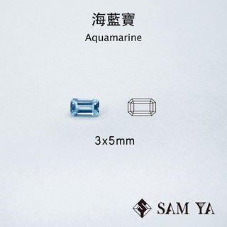 [SAMYA] 海藍寶 藍色 長方 3*5mm 中非 天然寶石 天空藍 Aquamarine (綠柱石家族) 勝亞寶石