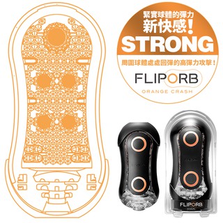 日本TENGA FLIP ORB STRONG 緊實球體彈力新快感飛機杯 極限藍(波浪型) 狂奔橙(顆粒型) 自慰杯